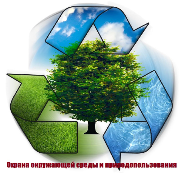 Охрана окружающей среды и природопользования.