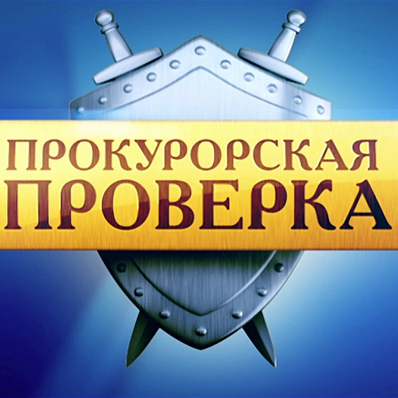 Результаты прокурорской проверки в отношении ООО «Служба заказчика».