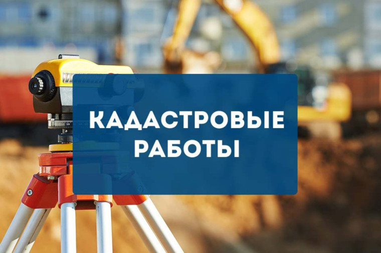 Извещение о проведении заседаний согласительных комиссий по вопросу согласования местоположения границ земельных участков при выполнении комплексных кадастровых работ.