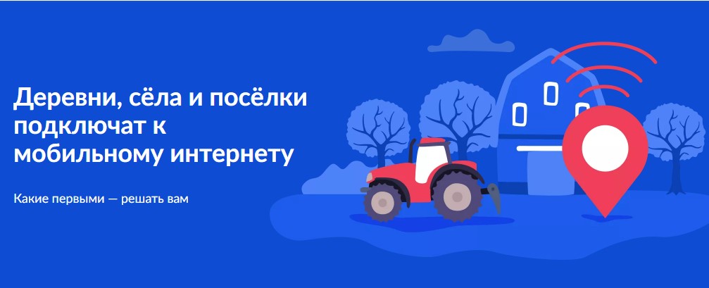 Голосование за установку сотовых вышек в 2024 году.