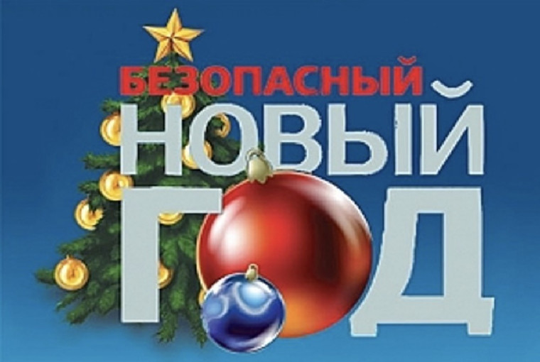 Безопасный новый 2025 год!. Безопасный новый 2025 год!.