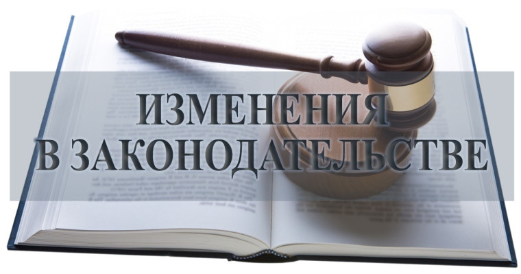 Новое в законодательстве РФ. Новое в законодательстве РФ.