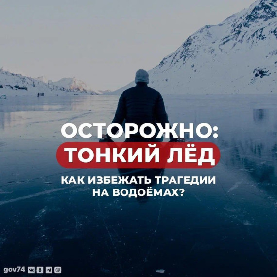 Тонкий лёд на водных объектах коварен. Тонкий лёд на водных объектах коварен.