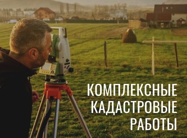 Извещение о начале выполнения комплексных кадастровых работ. Извещение о начале выполнения комплексных кадастровых работ.