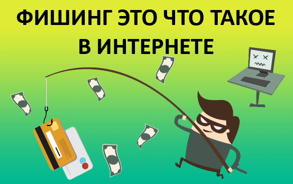 Как защититься от фишинга. Как защититься от фишинга.
